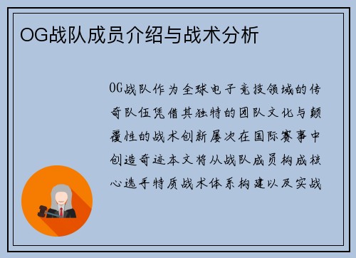 OG战队成员介绍与战术分析
