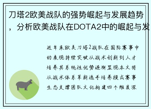 刀塔2欧美战队的强势崛起与发展趋势，分析欧美战队在DOTA2中的崛起与发展