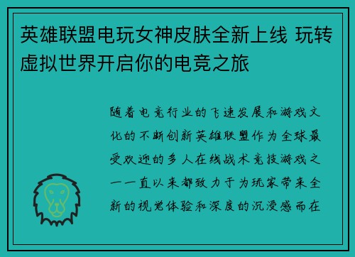 英雄联盟电玩女神皮肤全新上线 玩转虚拟世界开启你的电竞之旅