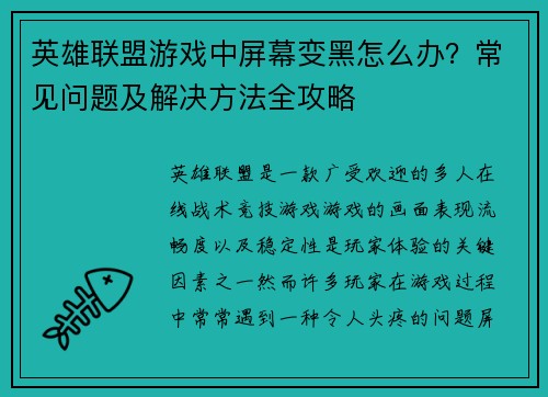 英雄联盟游戏中屏幕变黑怎么办？常见问题及解决方法全攻略