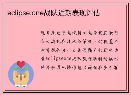 eclipse.one战队近期表现评估