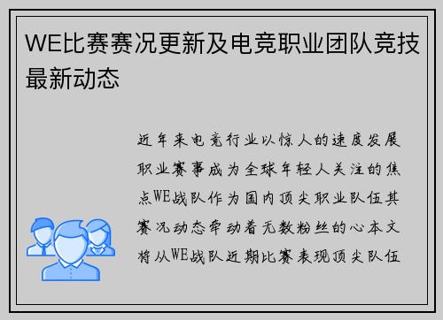 WE比赛赛况更新及电竞职业团队竞技最新动态