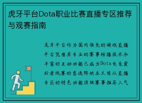 虎牙平台Dota职业比赛直播专区推荐与观赛指南