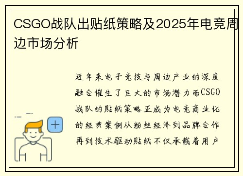 CSGO战队出贴纸策略及2025年电竞周边市场分析