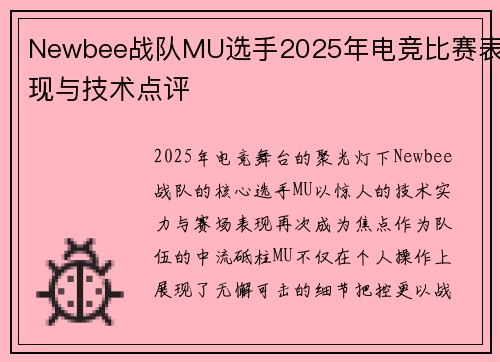 Newbee战队MU选手2025年电竞比赛表现与技术点评