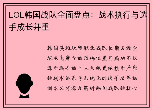 LOL韩国战队全面盘点：战术执行与选手成长并重