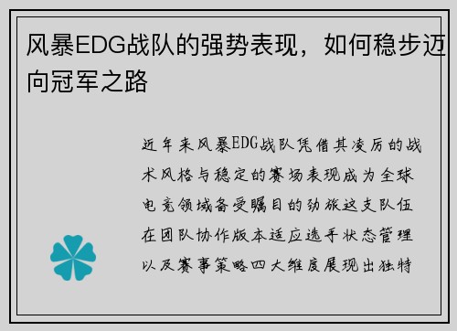 风暴EDG战队的强势表现，如何稳步迈向冠军之路