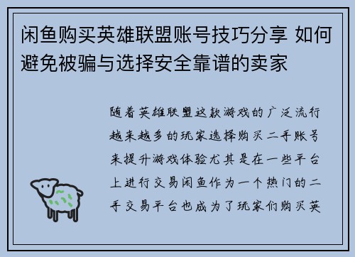 闲鱼购买英雄联盟账号技巧分享 如何避免被骗与选择安全靠谱的卖家