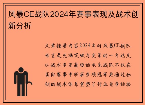 风暴CE战队2024年赛事表现及战术创新分析