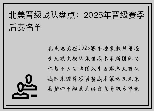 北美晋级战队盘点：2025年晋级赛季后赛名单
