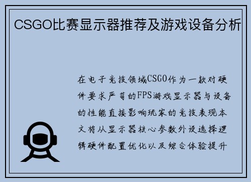 CSGO比赛显示器推荐及游戏设备分析