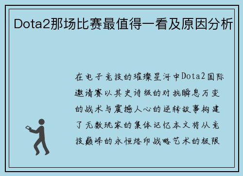 Dota2那场比赛最值得一看及原因分析