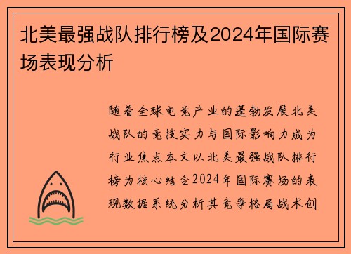 北美最强战队排行榜及2024年国际赛场表现分析